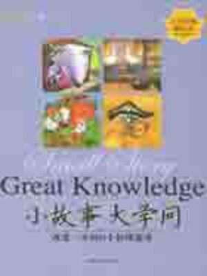 cover image of 小故事大学问